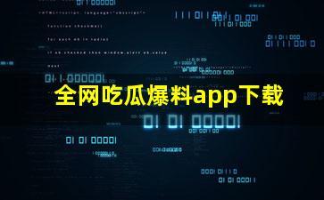 全网吃瓜网爆料